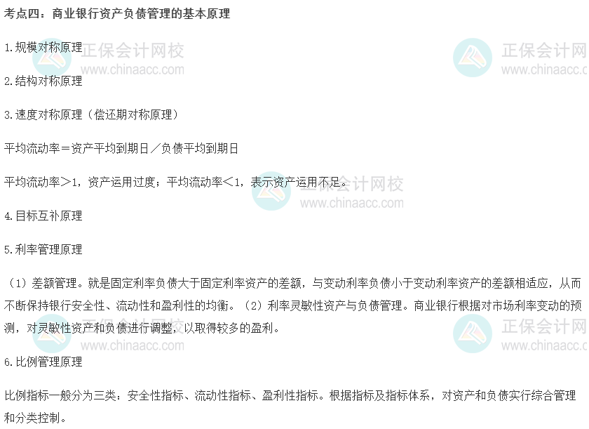中級經濟師《金融》重要考點精選：商業銀行資產負債管理的基本原理