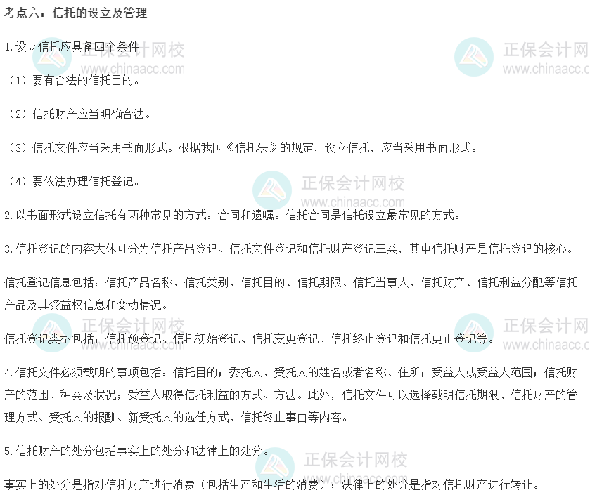 中級經濟師《金融》重要考點精選：信托的設立及管理