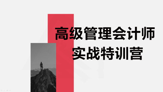 高級管理會計師實戰特訓營