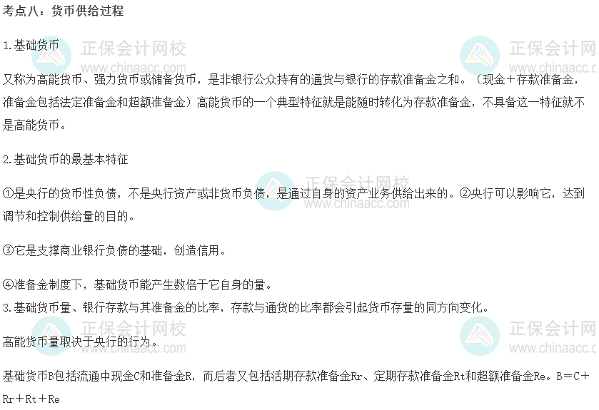 中級經濟師《金融》重要考點精選：貨幣供給過程