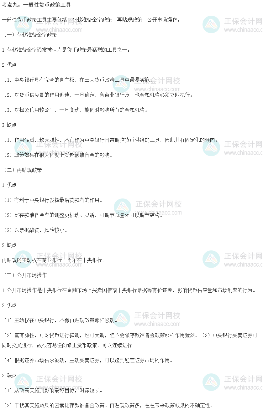 中級經濟師《金融》重要考點精選：一般性貨幣政策工具