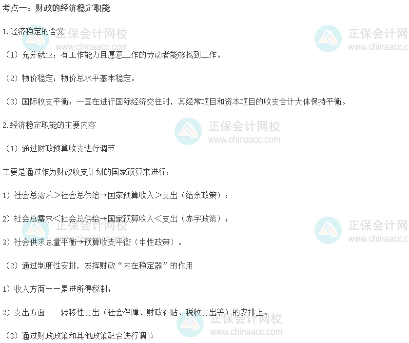 中級經濟師《財政稅收》重要考點精選之財政的經濟穩定職能