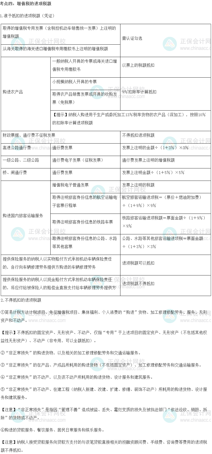 中級經濟師《財政稅收》重要考點精選：增值稅的進項稅額
