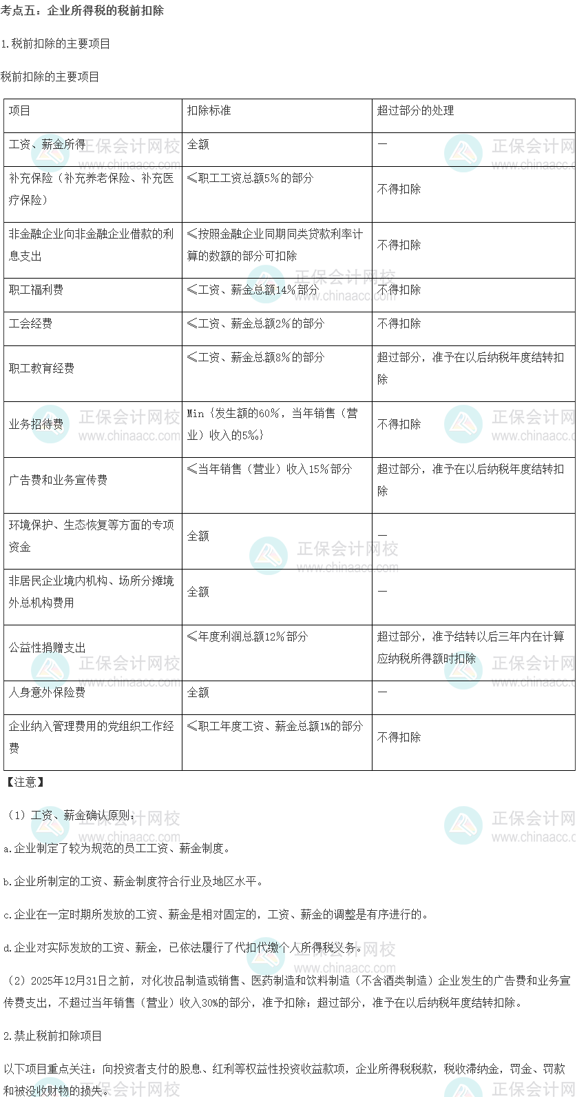 中級經濟師《財政稅收》重要考點精選：企業所得稅的稅前扣除