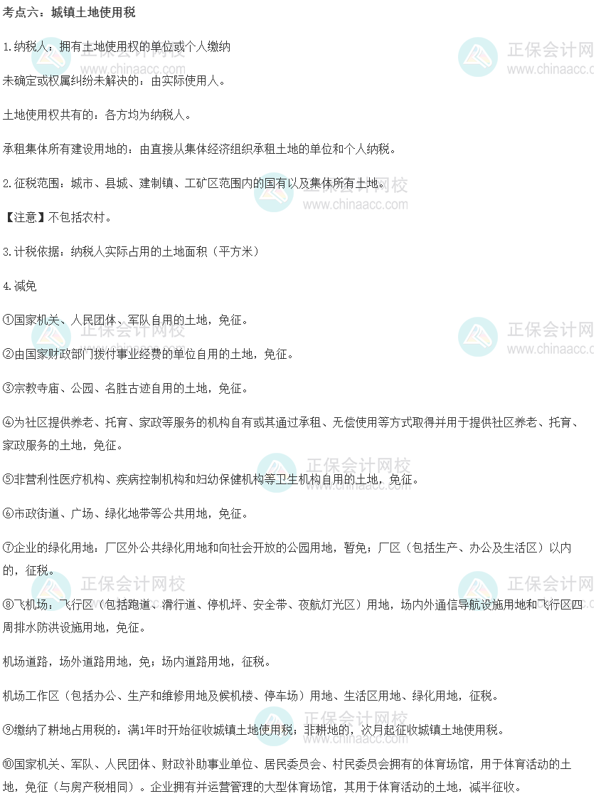 中級經濟師《財政稅收》重要考點精選：城鎮土地使用稅