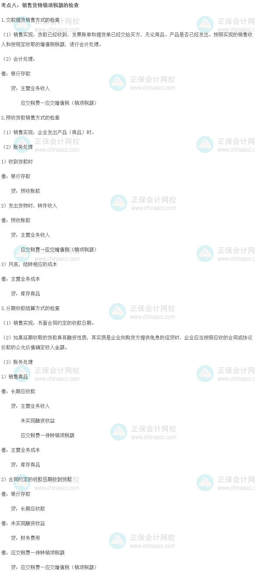 中級經濟師《財政稅收》重要考點精選：銷售貨物銷項稅額的檢查
