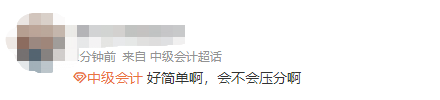 第一批中級會計延考考生走出考場：感覺意外的簡單呢！