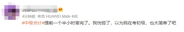 沒能參加中級會計延考的小伙伴太遺憾了！巨簡單！