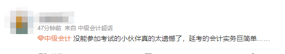 沒能參加中級會計延考的小伙伴太遺憾了！巨簡單！