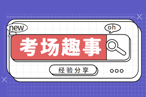 中級會計(jì)延考考場趣事