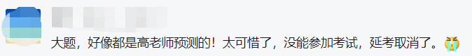 沒(méi)能參加中級(jí)會(huì)計(jì)延期考試太可惜了！好像都是高志謙老師預(yù)測(cè)的！