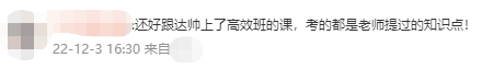 中級會計高效實驗班學員反饋：還好跟著達帥！考的都是講過的！