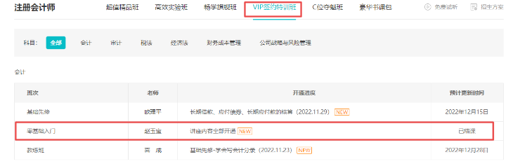 趙玉寶2023注會《會計》零基礎入門課程已開通 免費試聽~