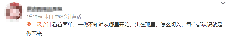 中級(jí)會(huì)計(jì)經(jīng)濟(jì)法延考結(jié)束了！考生：題目不難但不會(huì)啊！