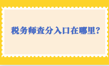 稅務師查分入口在哪里