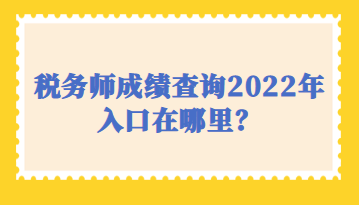 稅務師成績查詢2022年入口在哪里？