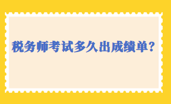 稅務師考試多久出成績單？