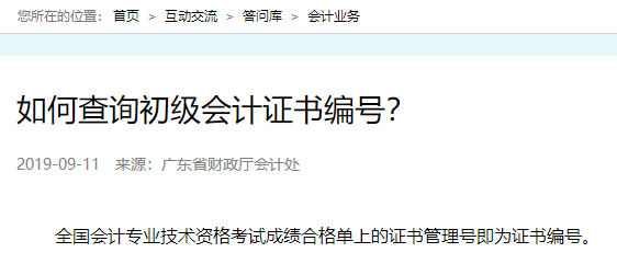 初級會計證書編號是什么？幾位數？成績合格單上是證書編號嗎？
