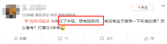 通過會計中級轉(zhuǎn)考稅務(wù)師聽誰的課？