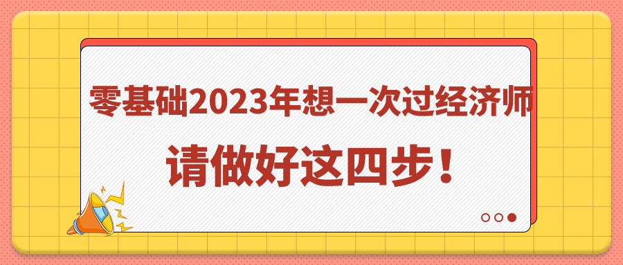 零基礎2023年想一次過經濟師 請做好這四步！