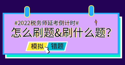 稅務(wù)師延考前怎么刷題&刷什么題？