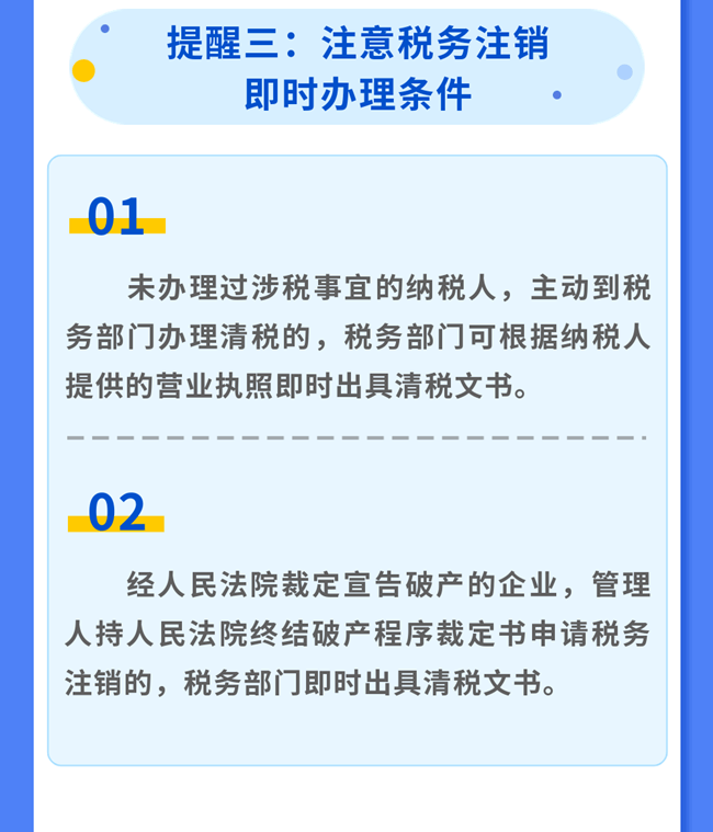 辦理稅務注銷，請關注這幾點提醒