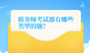 稅務(wù)師考試都有哪些類(lèi)型的題？