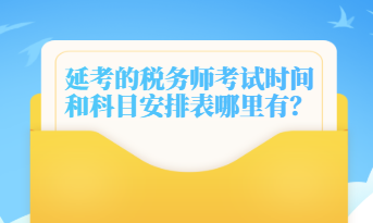 延考的稅務師考試時間和科目安排表哪里有？