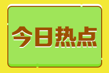 應屆生考稅務師證書暫時沒用 考不考？常見疑問解答！