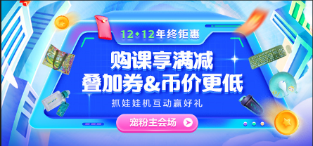 12◆12惠戰(zhàn)到底 好課享滿減 限量全額返！