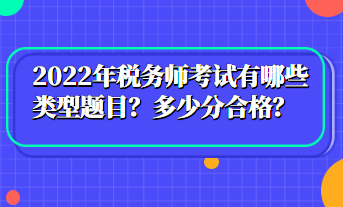 2022年稅務師考試有哪些類型題目？多少分合格？