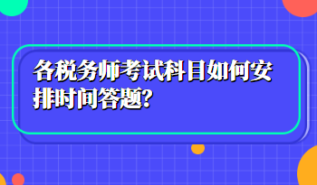 稅務(wù)師考試科目如何安排時(shí)間答題？