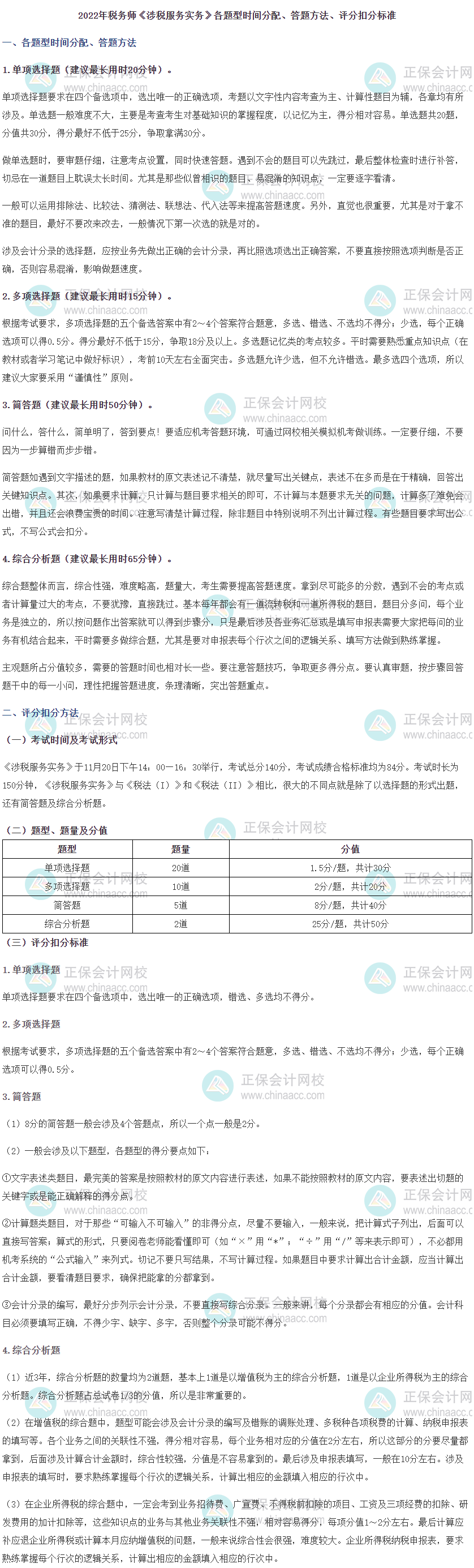 2022稅務師《涉稅服務實務》題型、答題時間分配、評分扣分標準