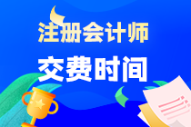 2023注冊會計師考試是什么時候交費？