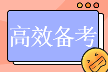 非財(cái)會(huì)專業(yè)如何高效學(xué)習(xí)注會(huì)？