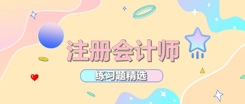 2023年注冊會計師考試《戰略》練習題精選