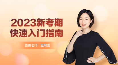 【12月14日直播】備考2023年注會如何快速入門？