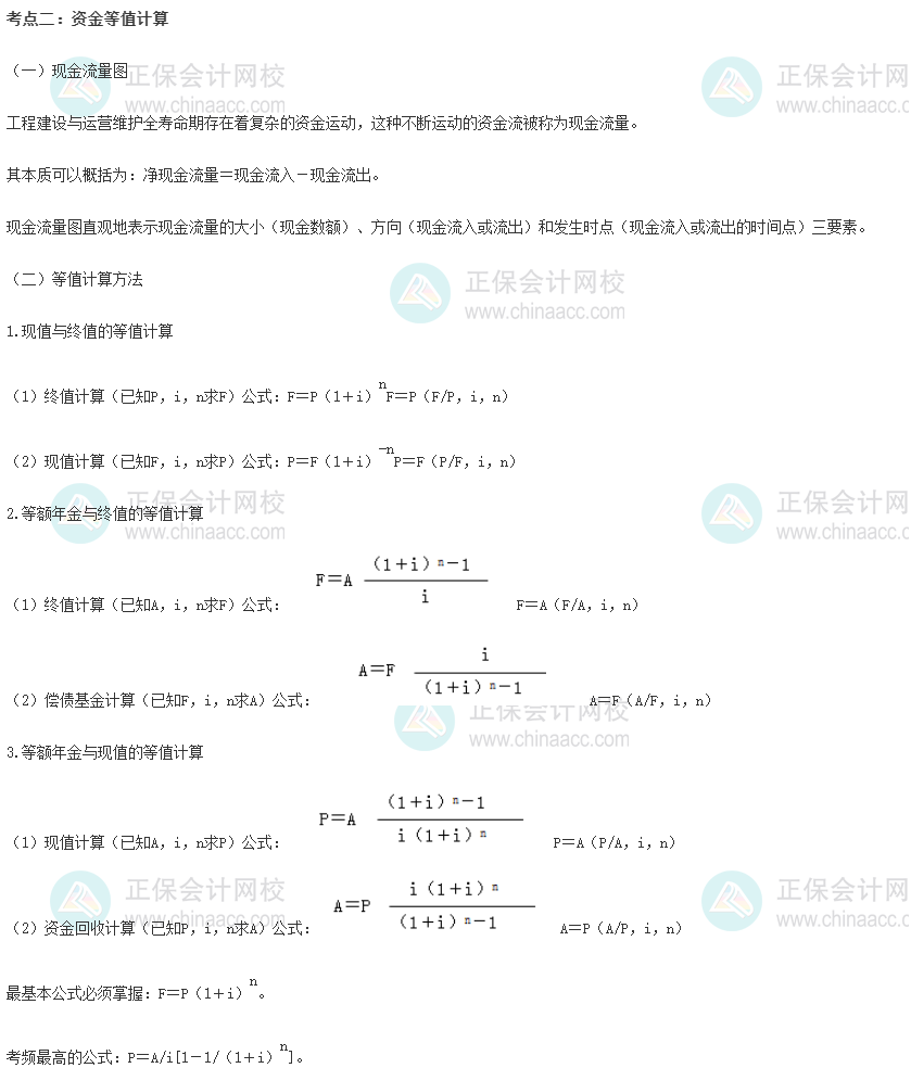 中級經濟師《建筑與房地產》重要考點精選：資金等值計算