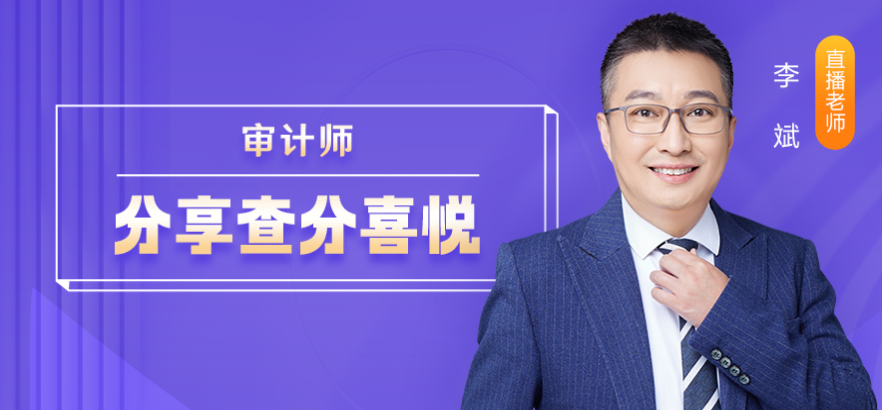 12月12日直播：2022年審計師查分報喜&轉戰計劃