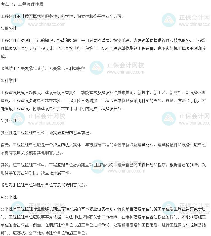 中級經濟師《建筑與房地產》重要考點精選：工程監理性質