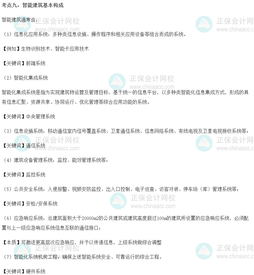 中級經濟師《建筑與房地產》重要考點精選：智能建筑基本構成