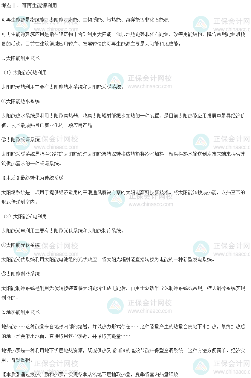 中級經濟師《建筑與房地產》重要考點精選：可再生能源利用