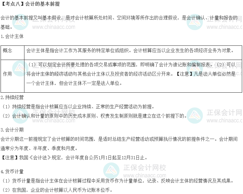 初級經濟師《經濟基礎知識》重要考點精選：會計的基本前提