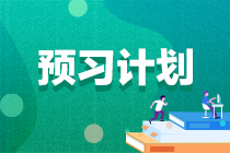 備考階段！注會怎樣預習更有效率？