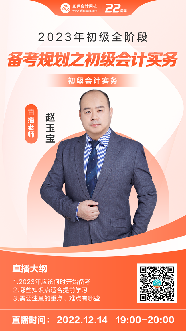 【免費直播】趙玉寶：2023年初級全階段備考規劃之初級會計實務