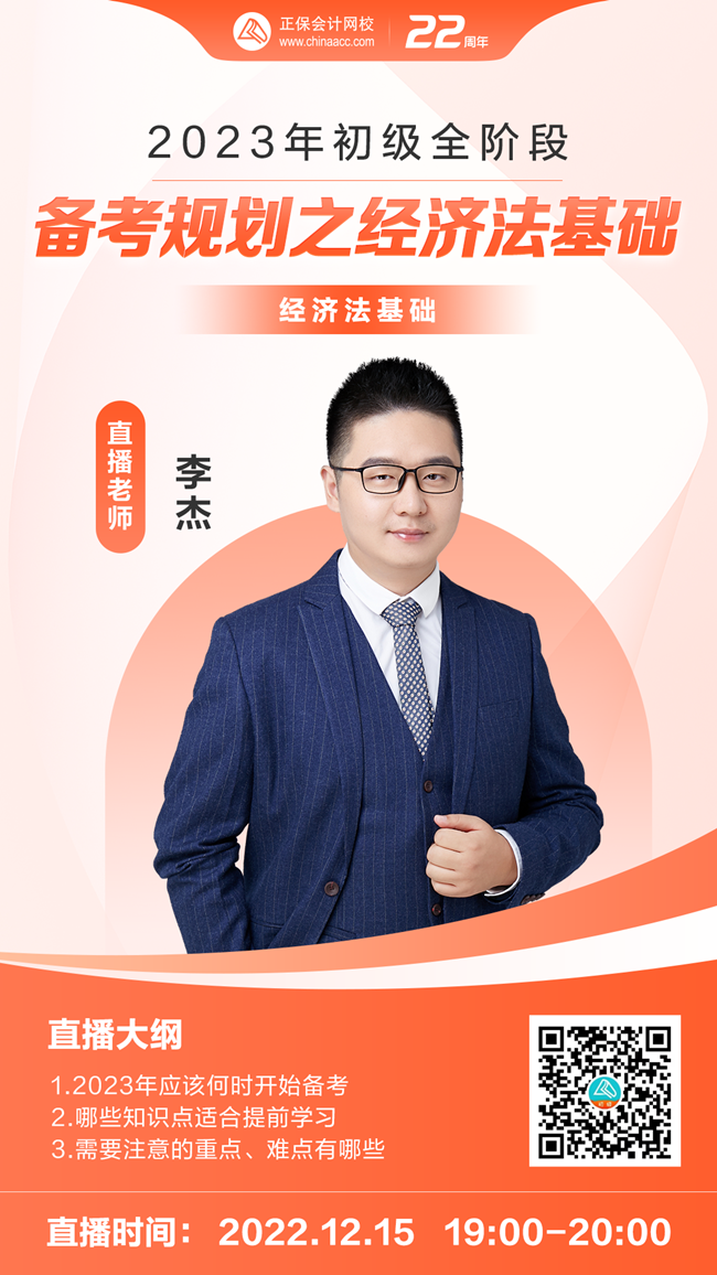 【免費直播】李杰：2023年初級全階段備考規劃之經濟法基礎