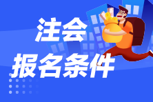 河南省注冊會計師報名條件是什么？
