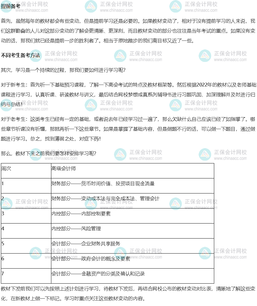 2023年高級會計師考試教材發布前的備考方法及計劃