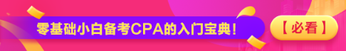 【必看】零基礎小白備考CPA的入門寶典！