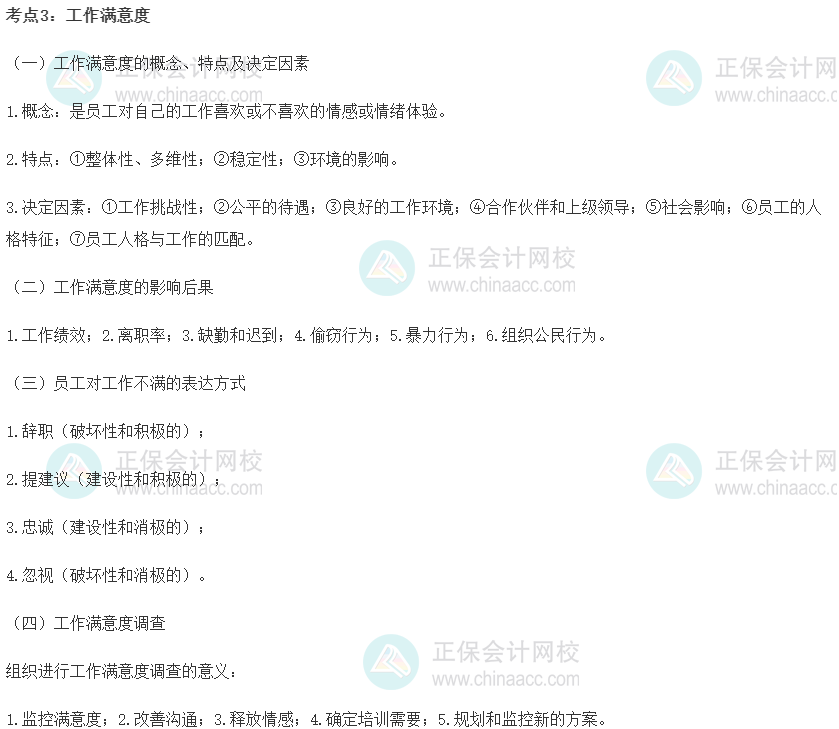 初級經濟師《人力資源》重要考點精選：工作滿意度